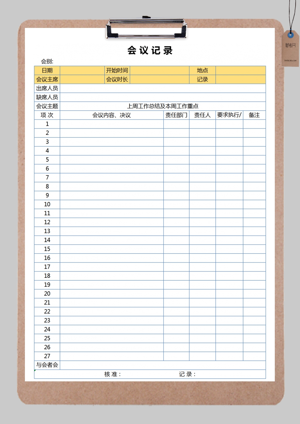 简约风会议记录表excel模板