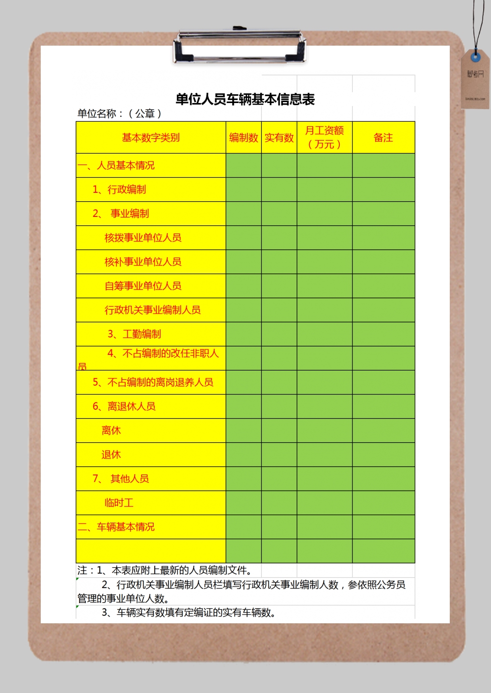 单位人员车辆基本信息表Excel模板