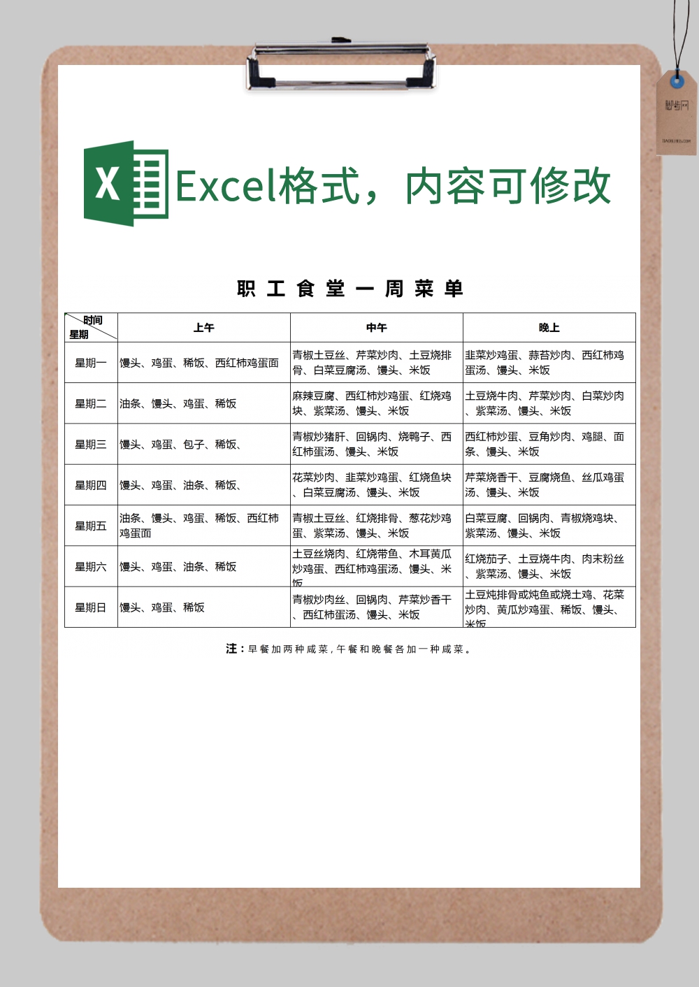 职工食堂一周菜谱表excel模板