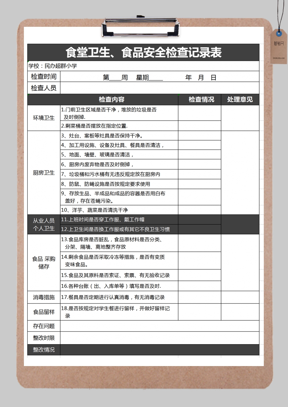 食堂卫生检查记录表excel模板