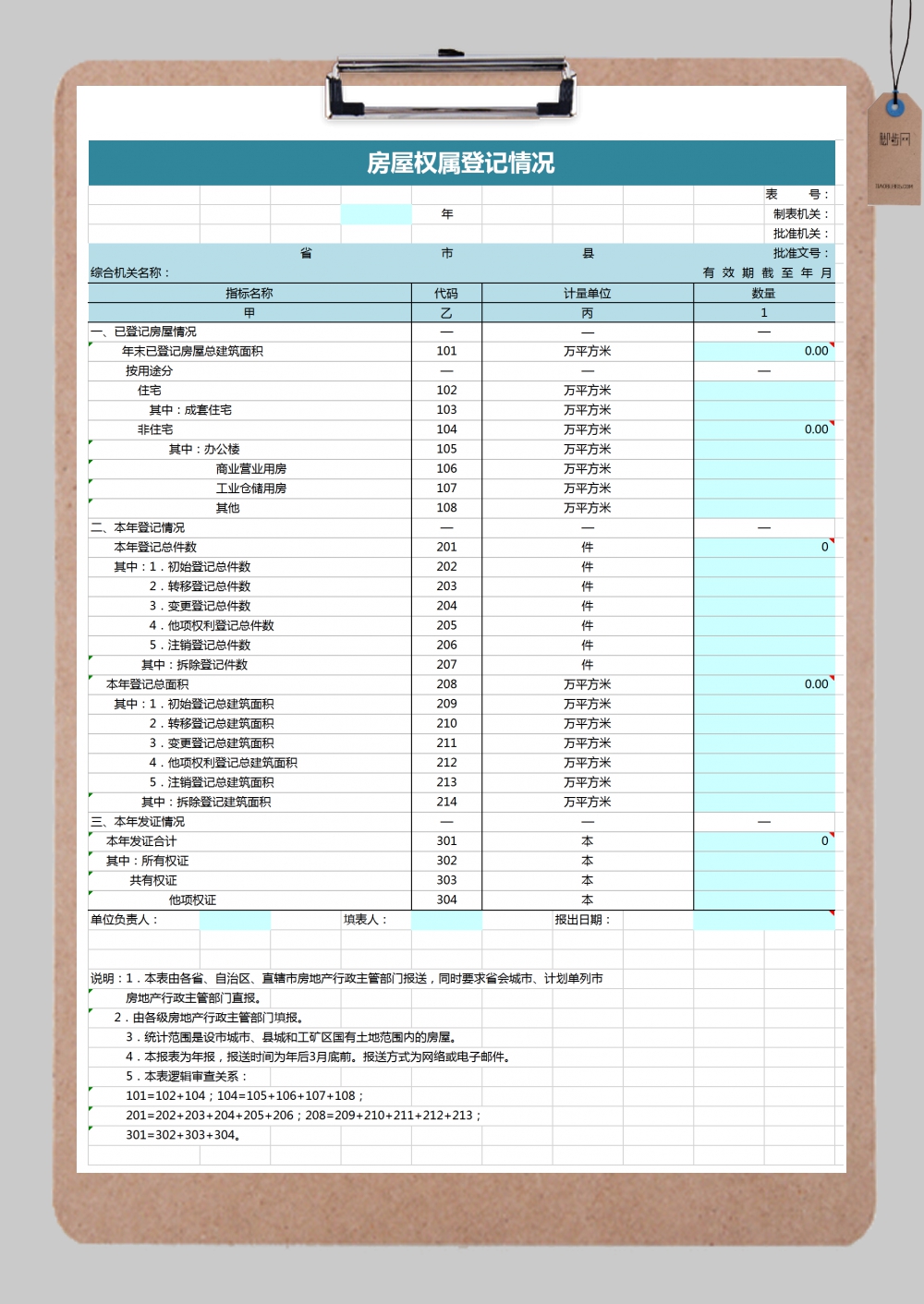 房屋权属登记情况表excel模板