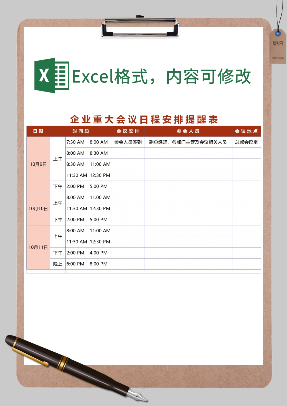 企业重大会议日程安排提醒表Excel模板