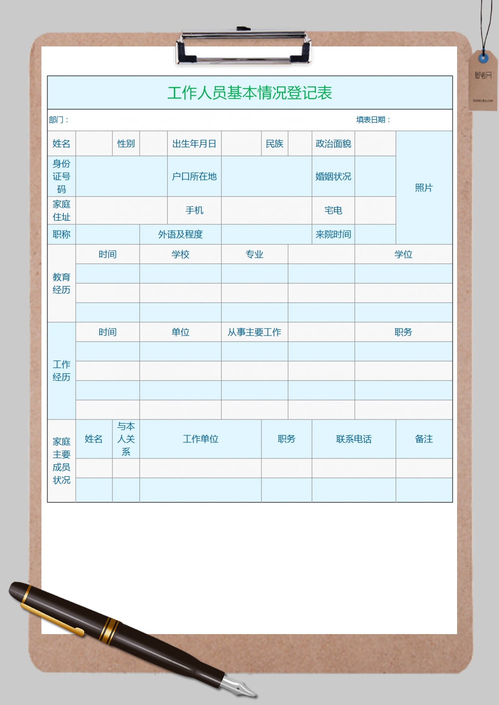 超详细工作人员基本情况登记表Excel模板