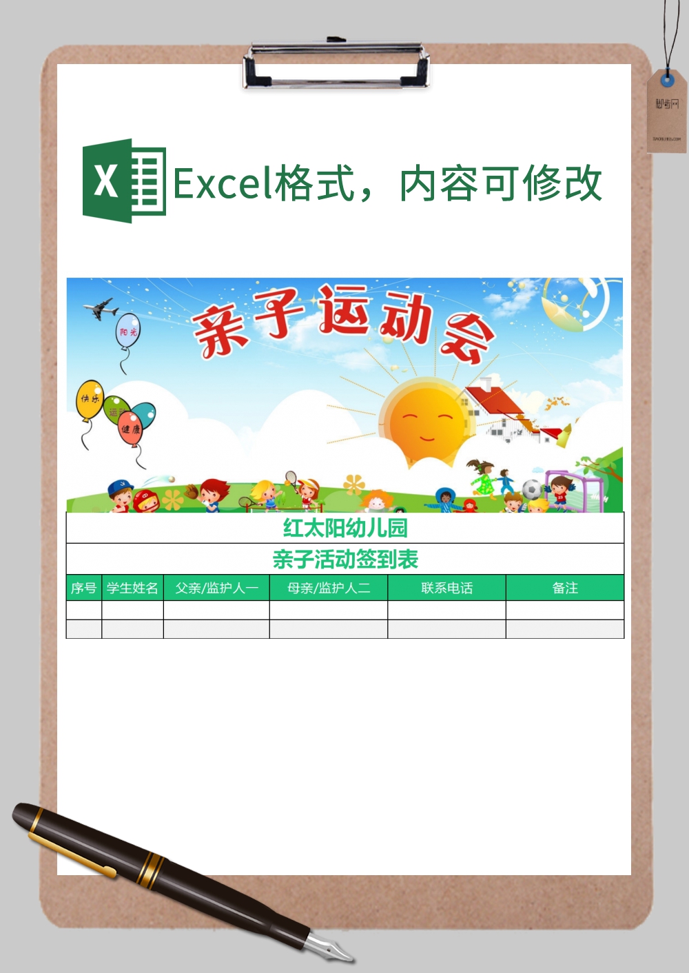 幼儿园亲子活动签到表Excel模板