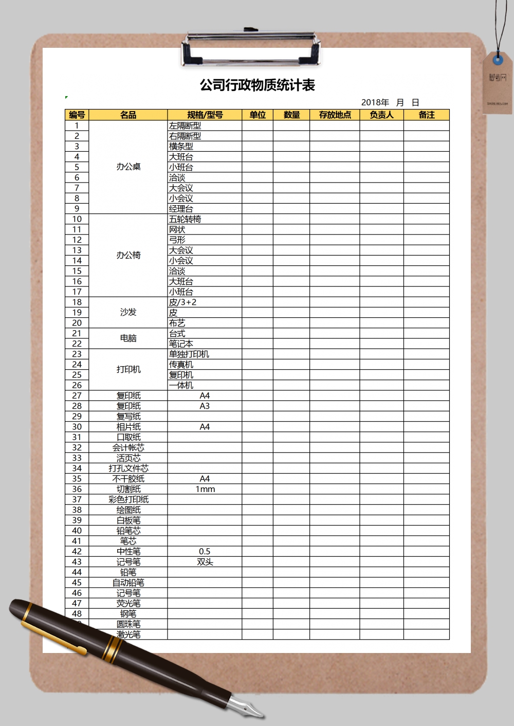 公司行政物质统计表Excel模板