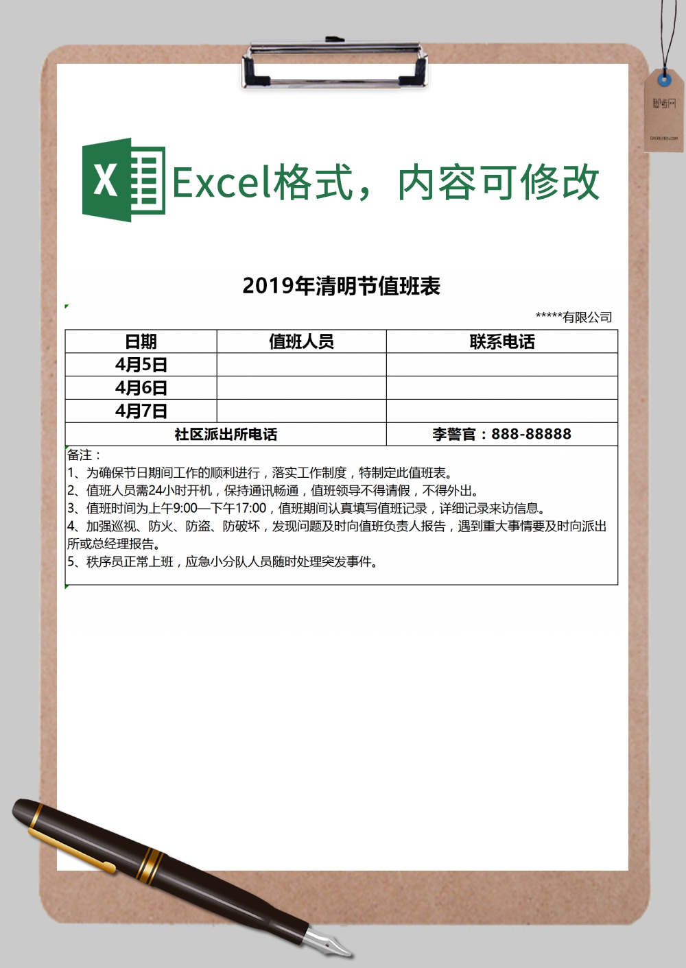 公司节假日值班表Excel模板