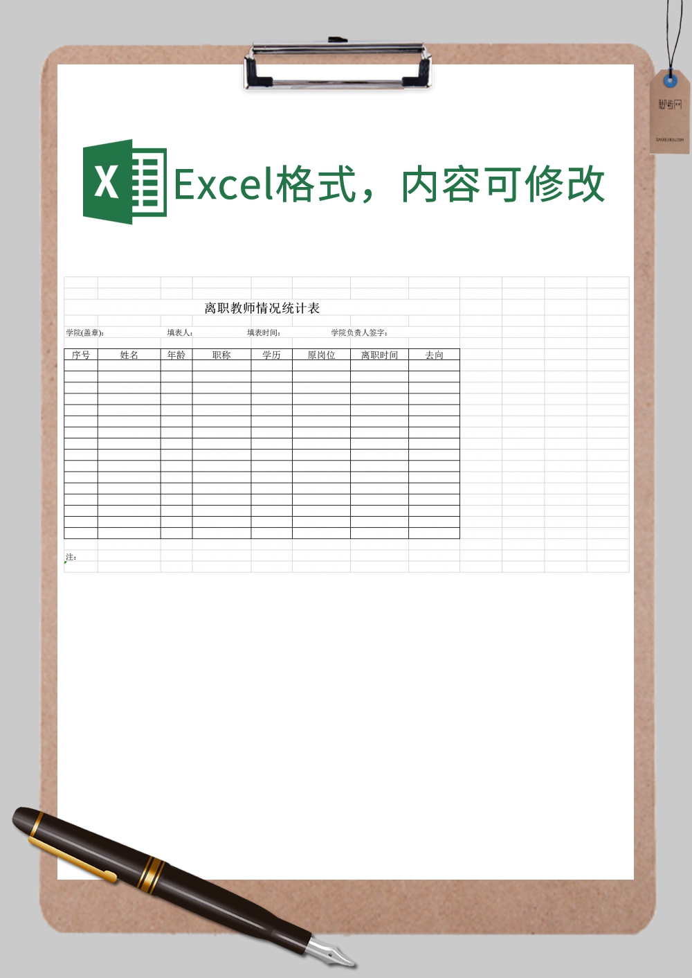 离职人员统计表Excel模板