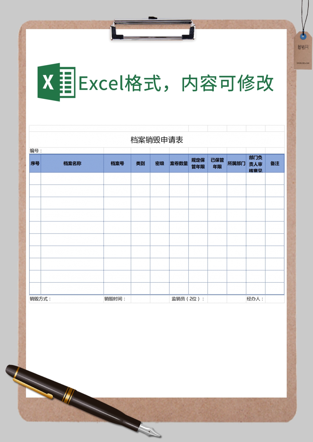 企业单位档案销毁申请表Excel模板