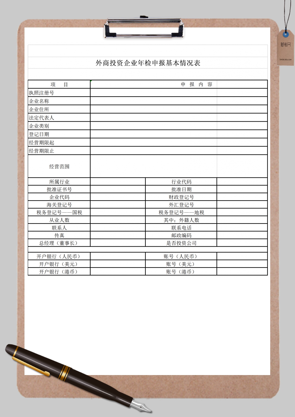 外商投资企业年检申报基本情况表表格通用范本Excel模板