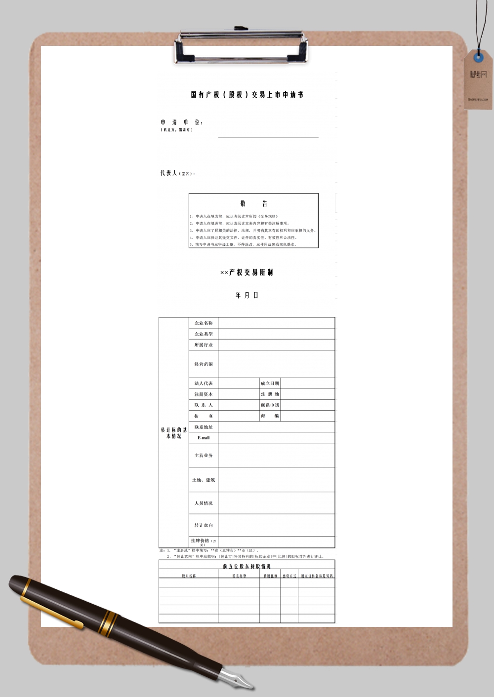 国有股权交易上市申请书通用范本Excel模板