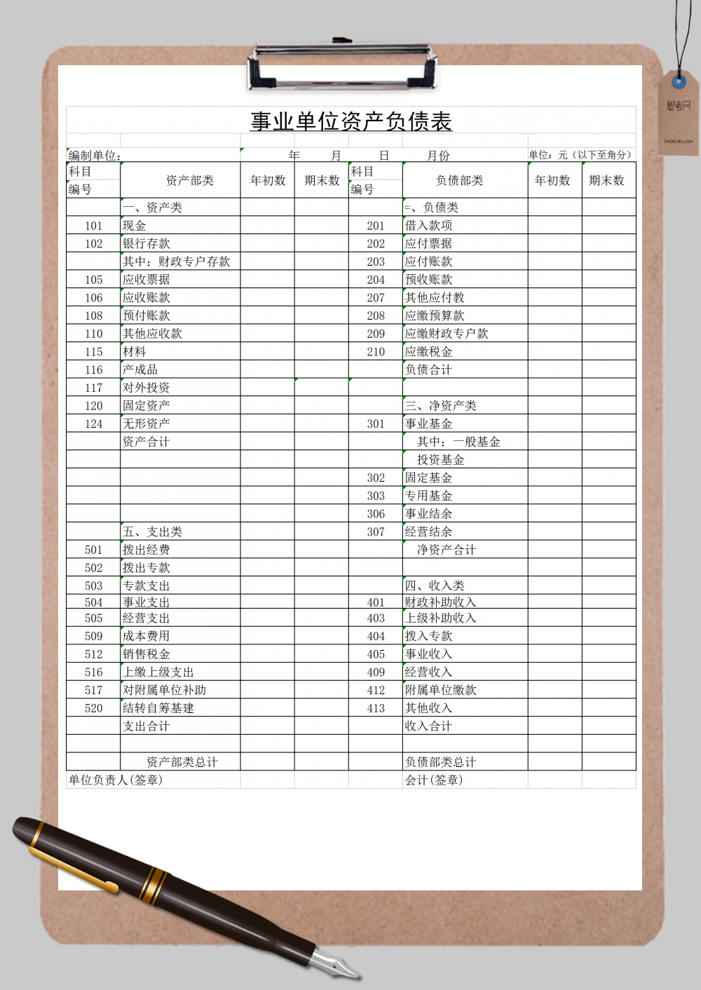 事业单位资产负债表统计Excel模板