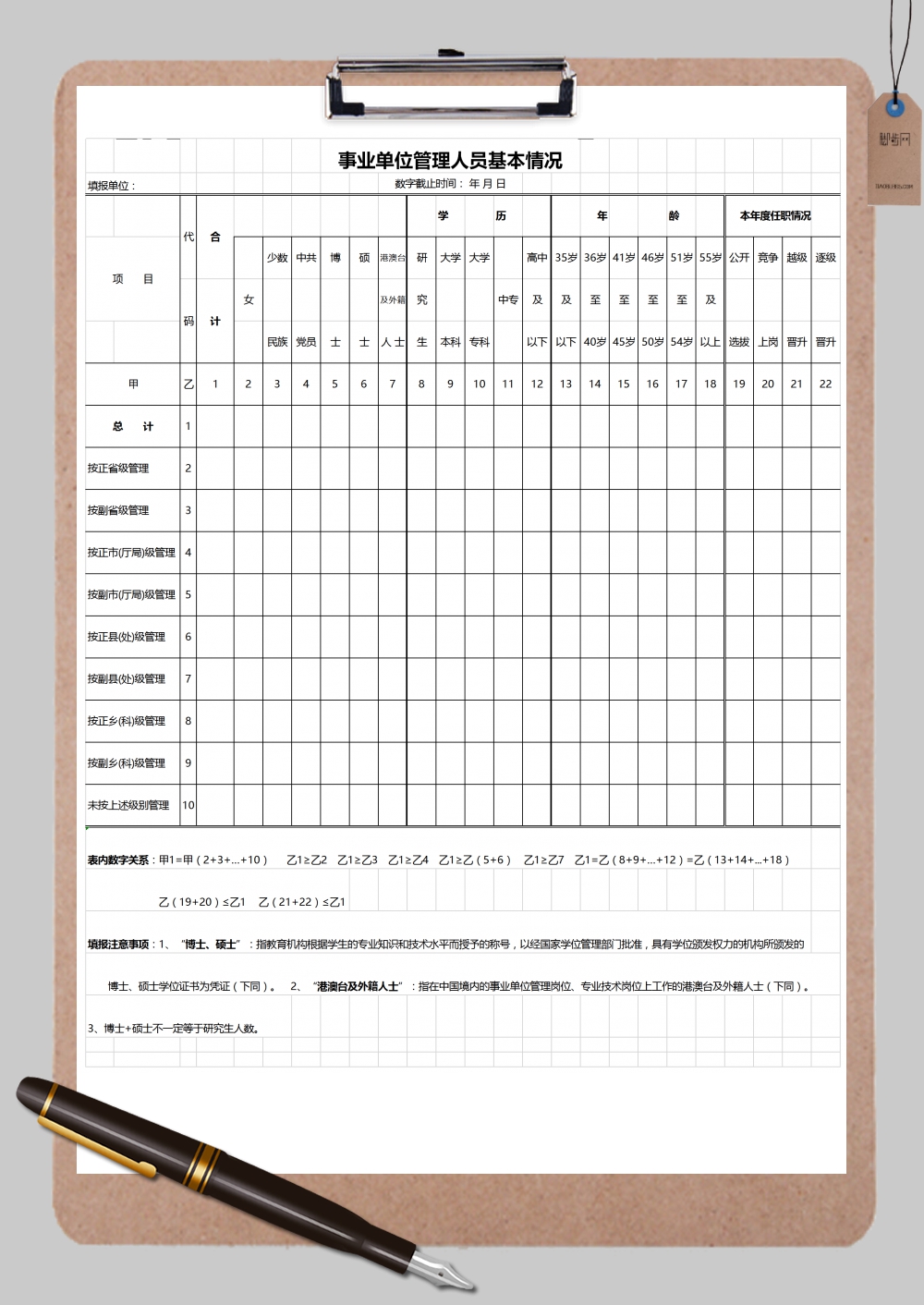 事业单位管理人员基本情况登记表格Excel模板