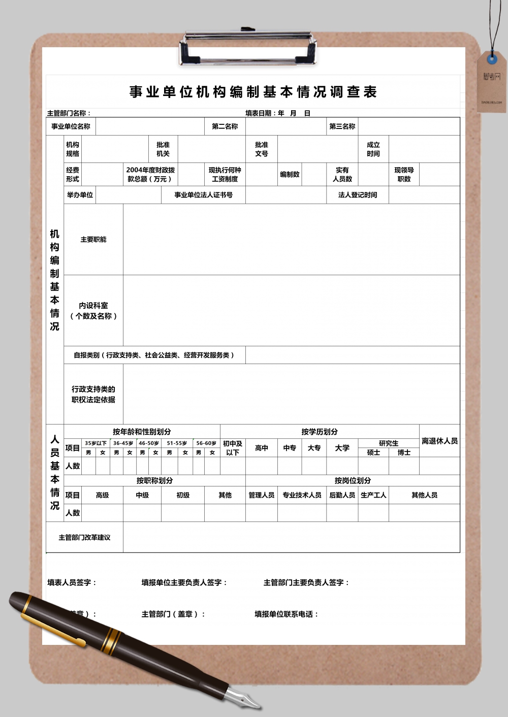 事业单位机构编制基本情况调查表Excel模板