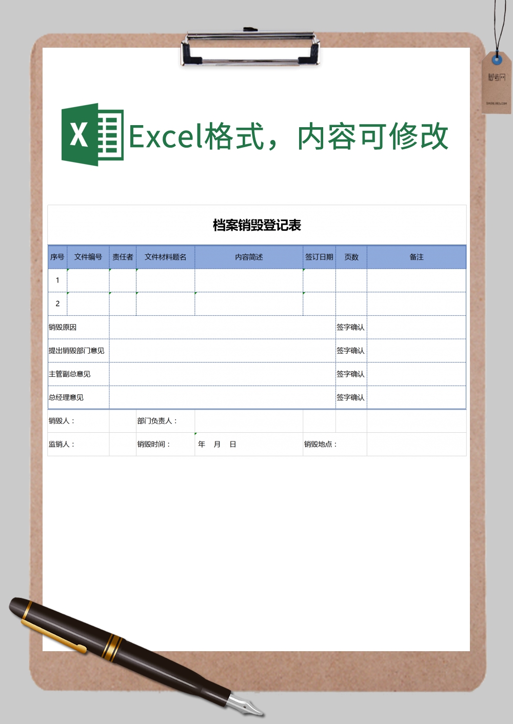 档案销毁登记表Excel模板