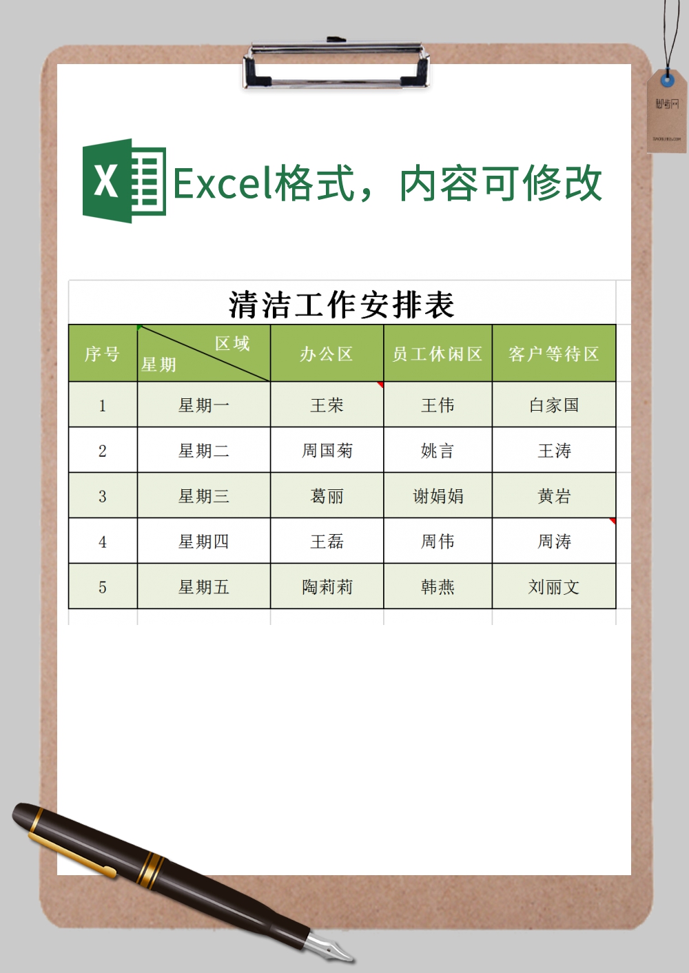 公司清洁工作安排表Excel模板