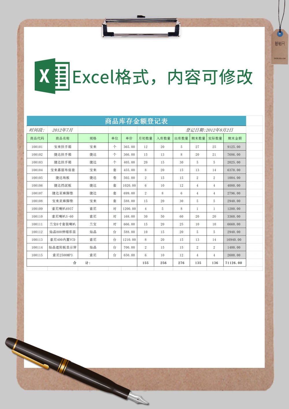 商品库存余额登记表xExcel模板