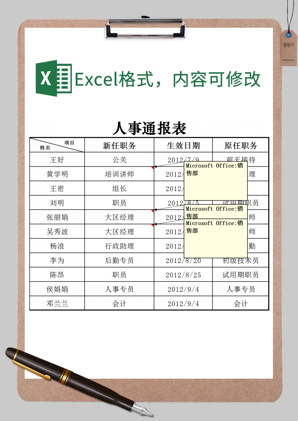 人事通报表xExcel模板