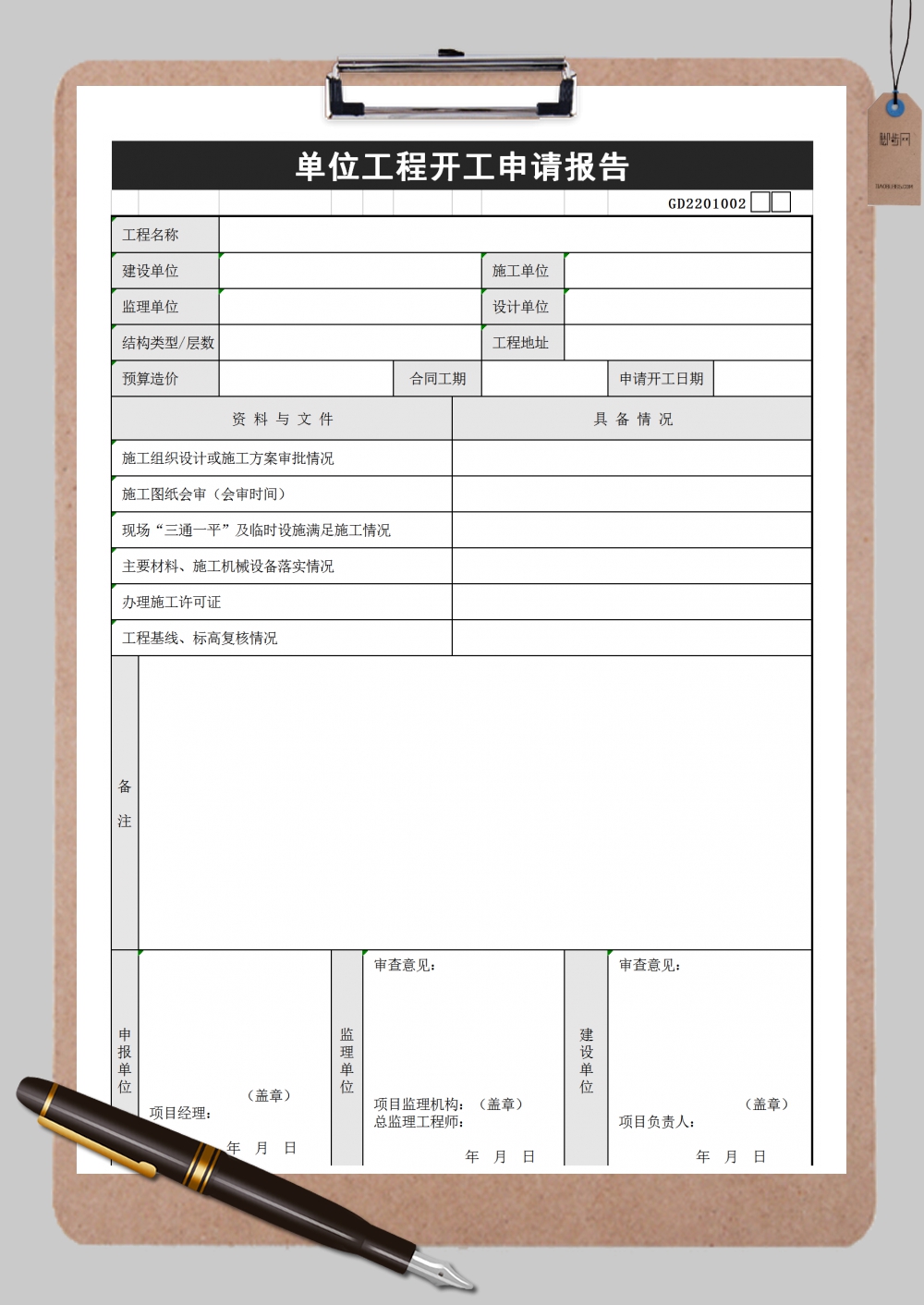 实用单位工程开工申请报告Excel模板