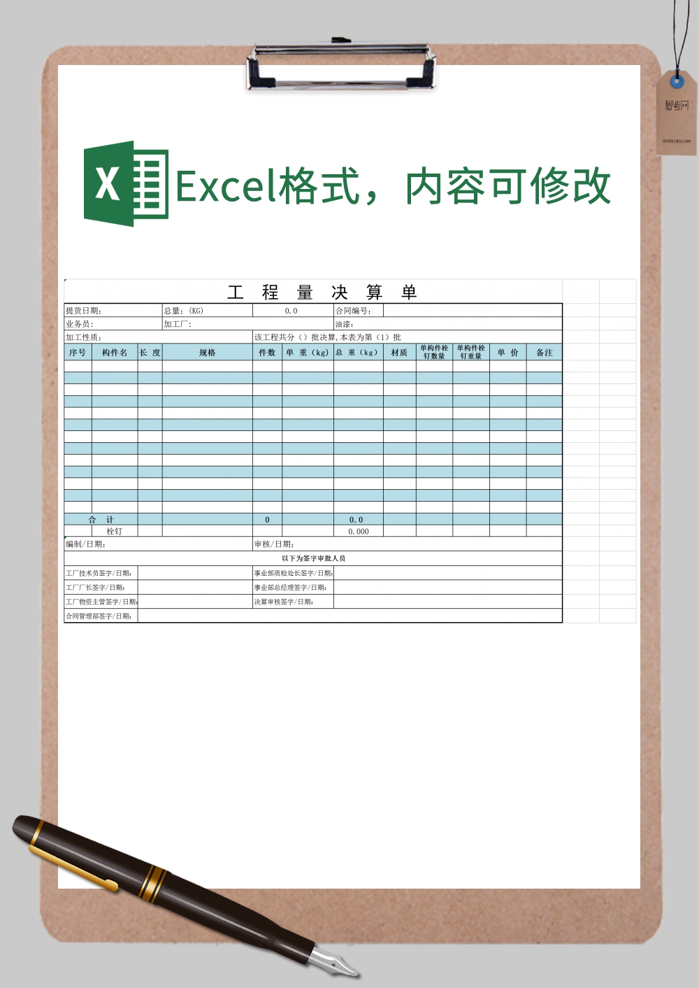 工程量决算单Excel模板