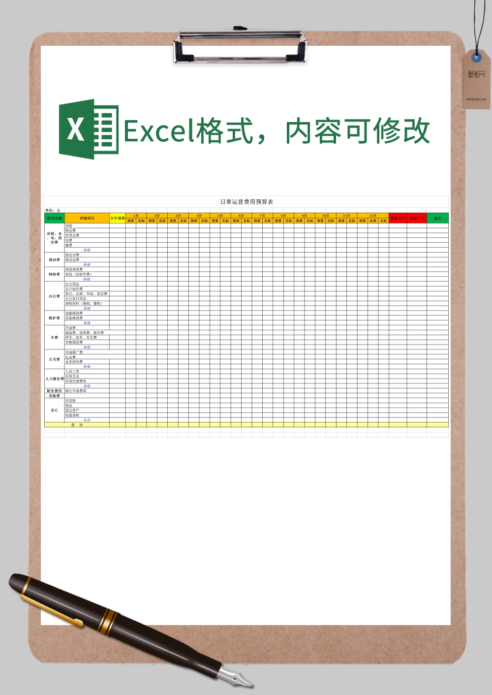 公司运营费用预算表Excel模板