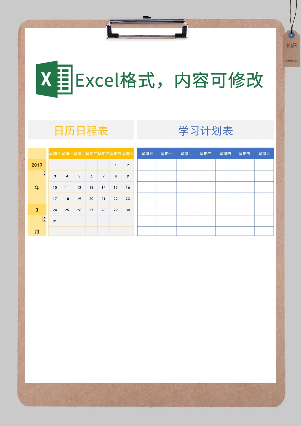 日历日程表与学生学习安排计划表excel模板