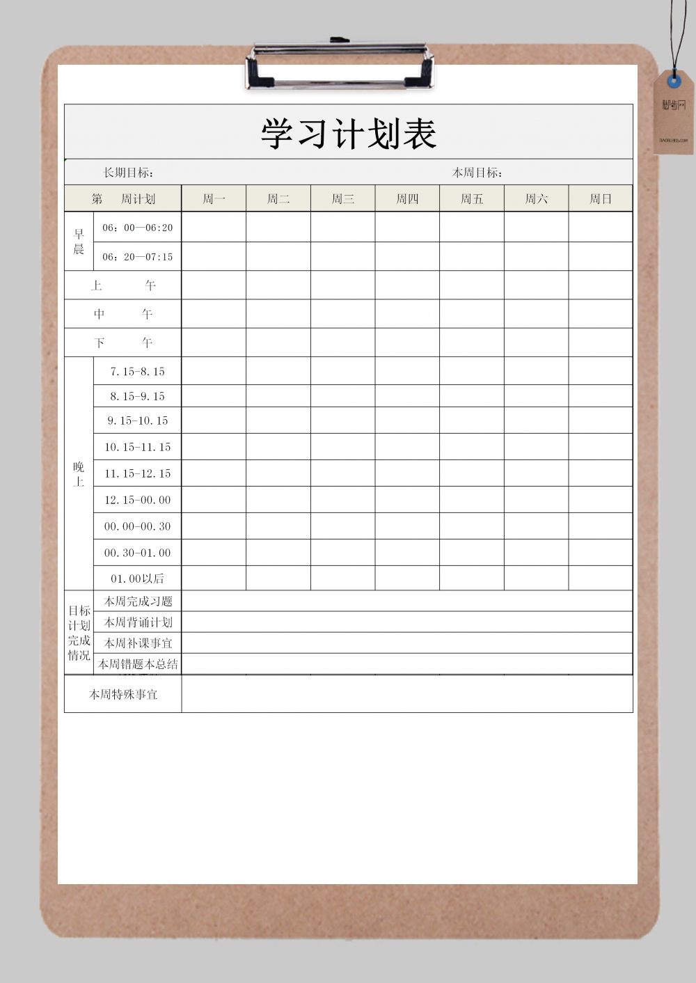 学习计划时间规划表excel模板