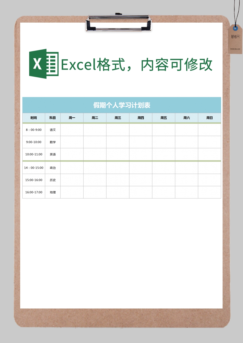 假期学习计划表文科execl文模板