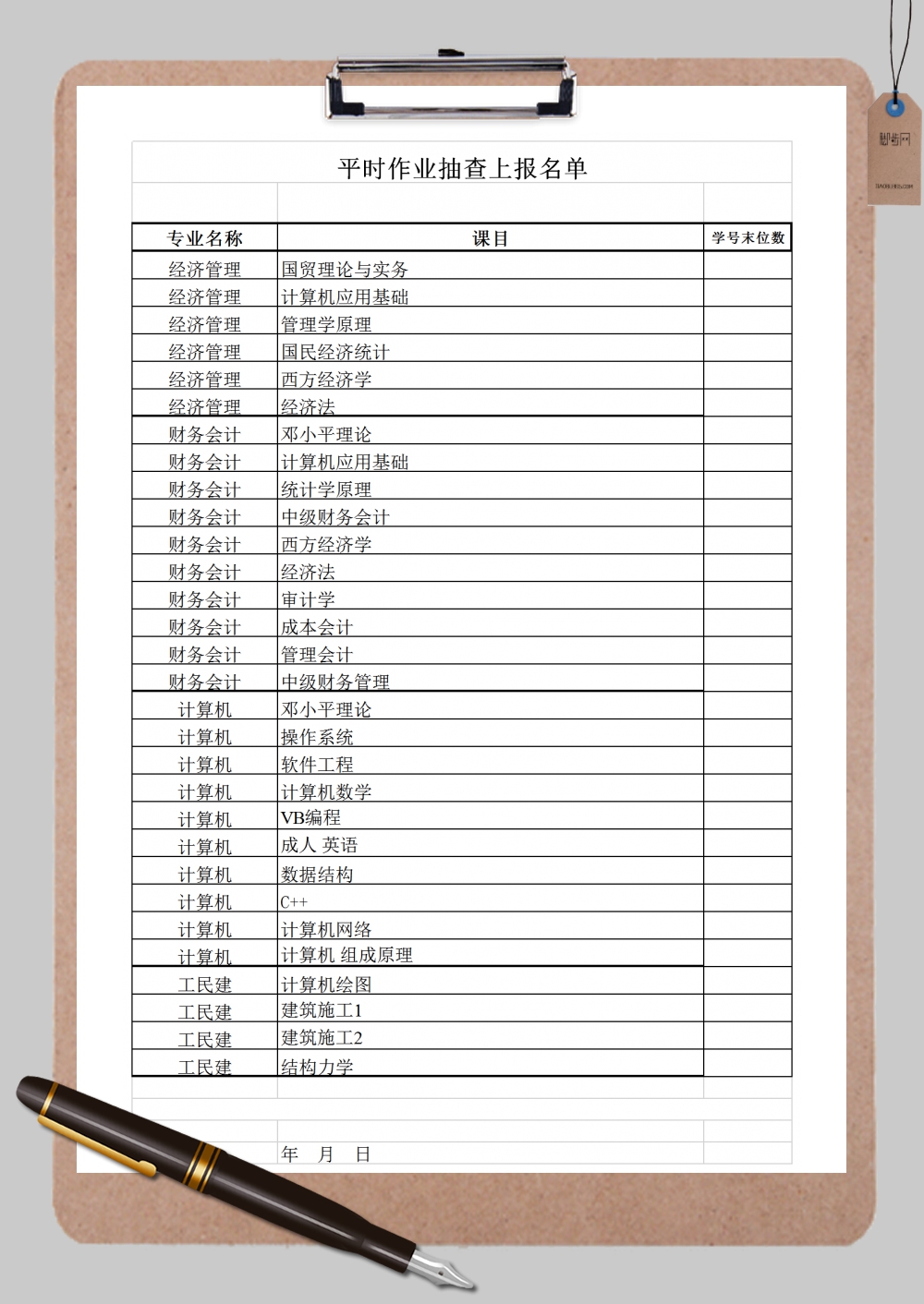 大学平时作业抽查上报名单Excel模板