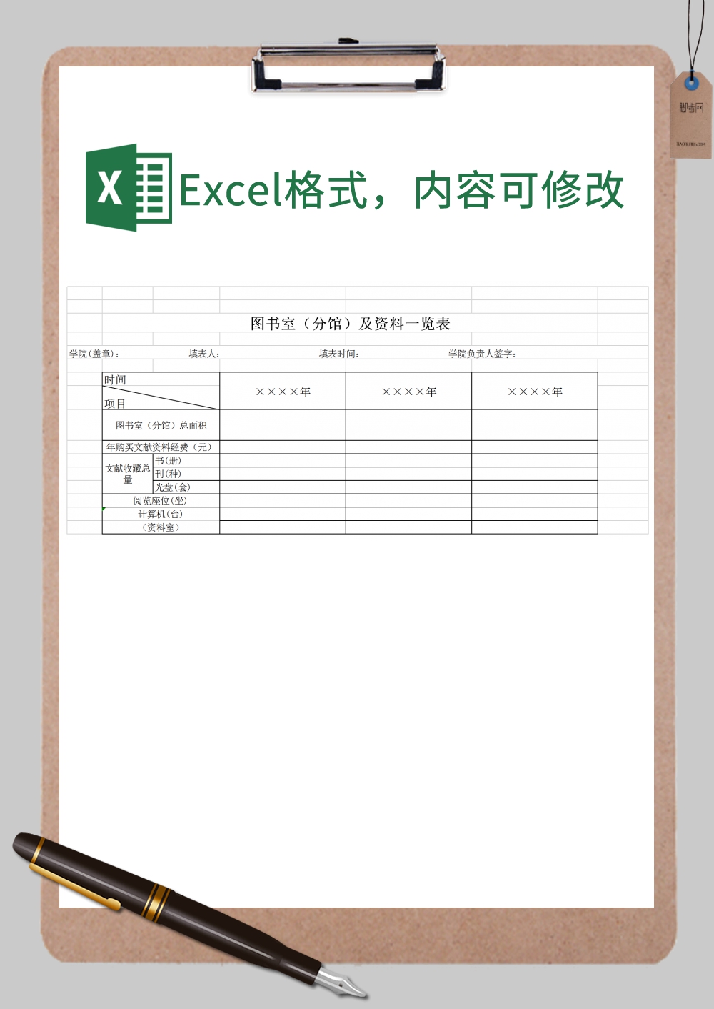 学院图书室分馆及资料–览表Excel模板