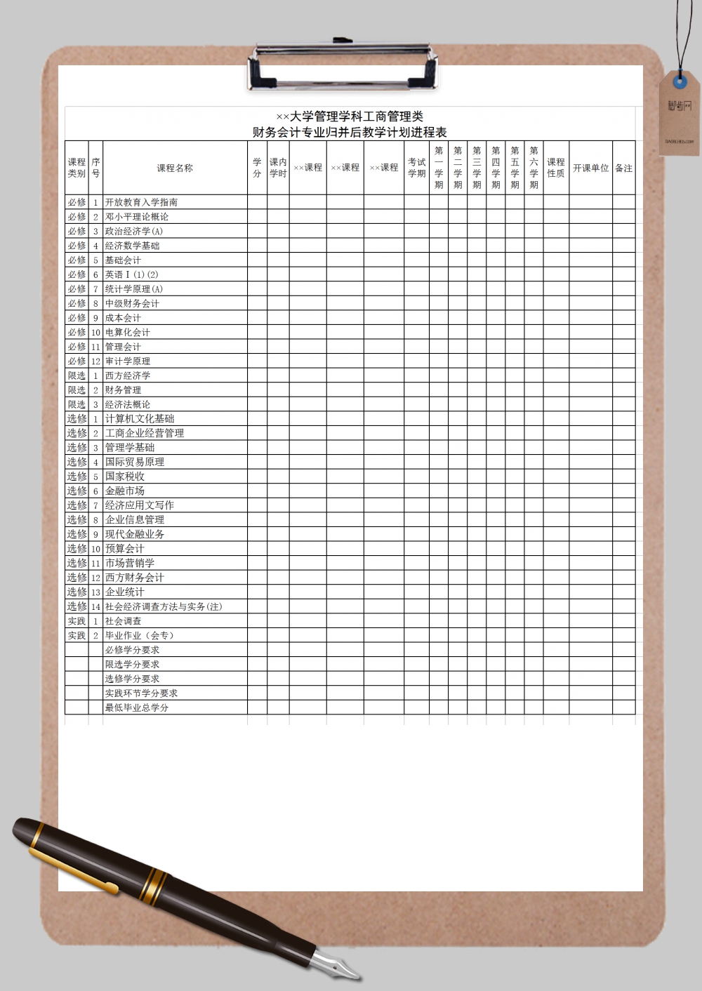 大学管理学科工商管理类教学计划范本Excel模板