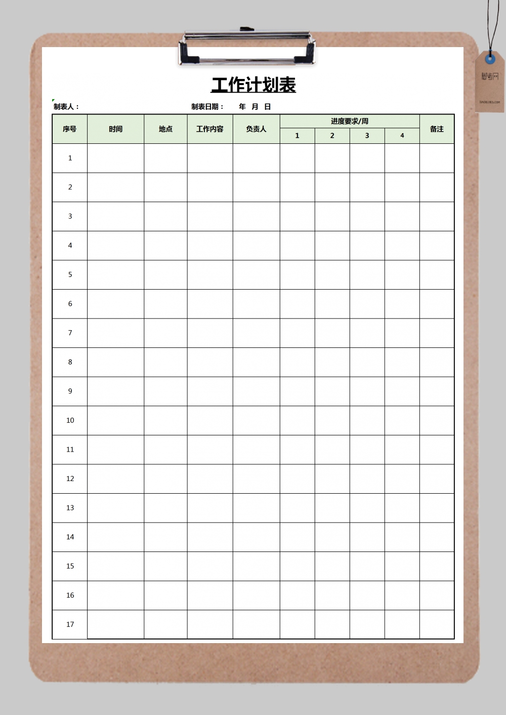 个人工作实施表格Excel模板