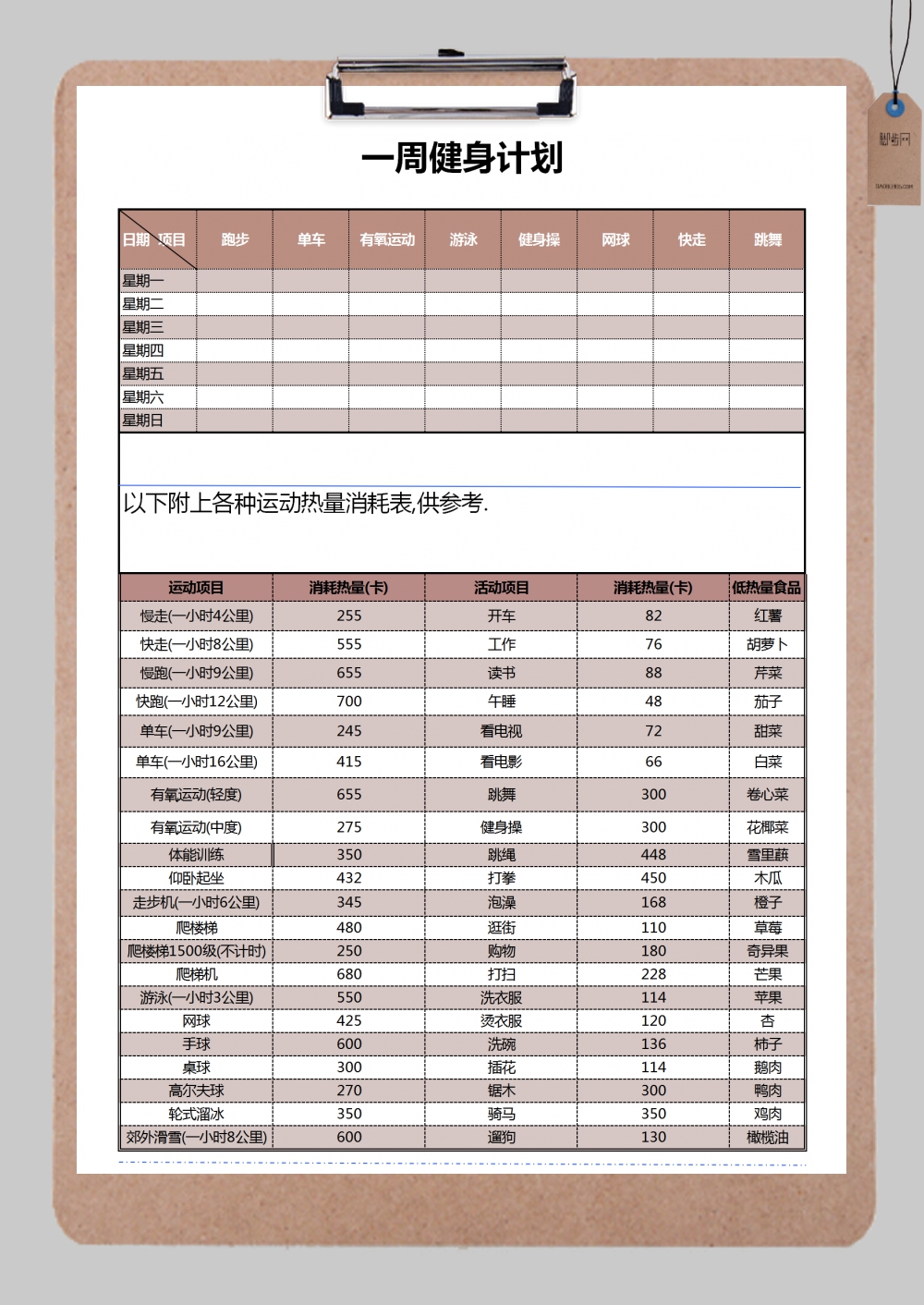 个人周健身计划表Excel模板