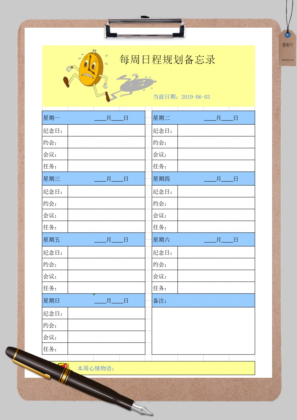 每周日程规划备忘录Excel模板