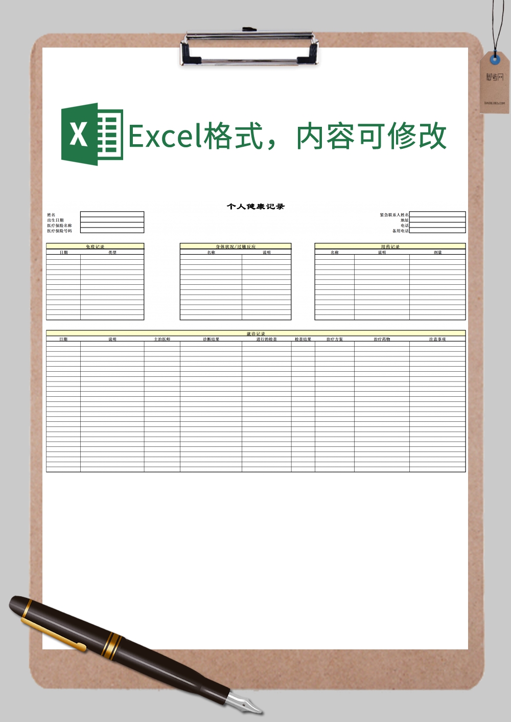 医疗保险个人健康记录Excel模板