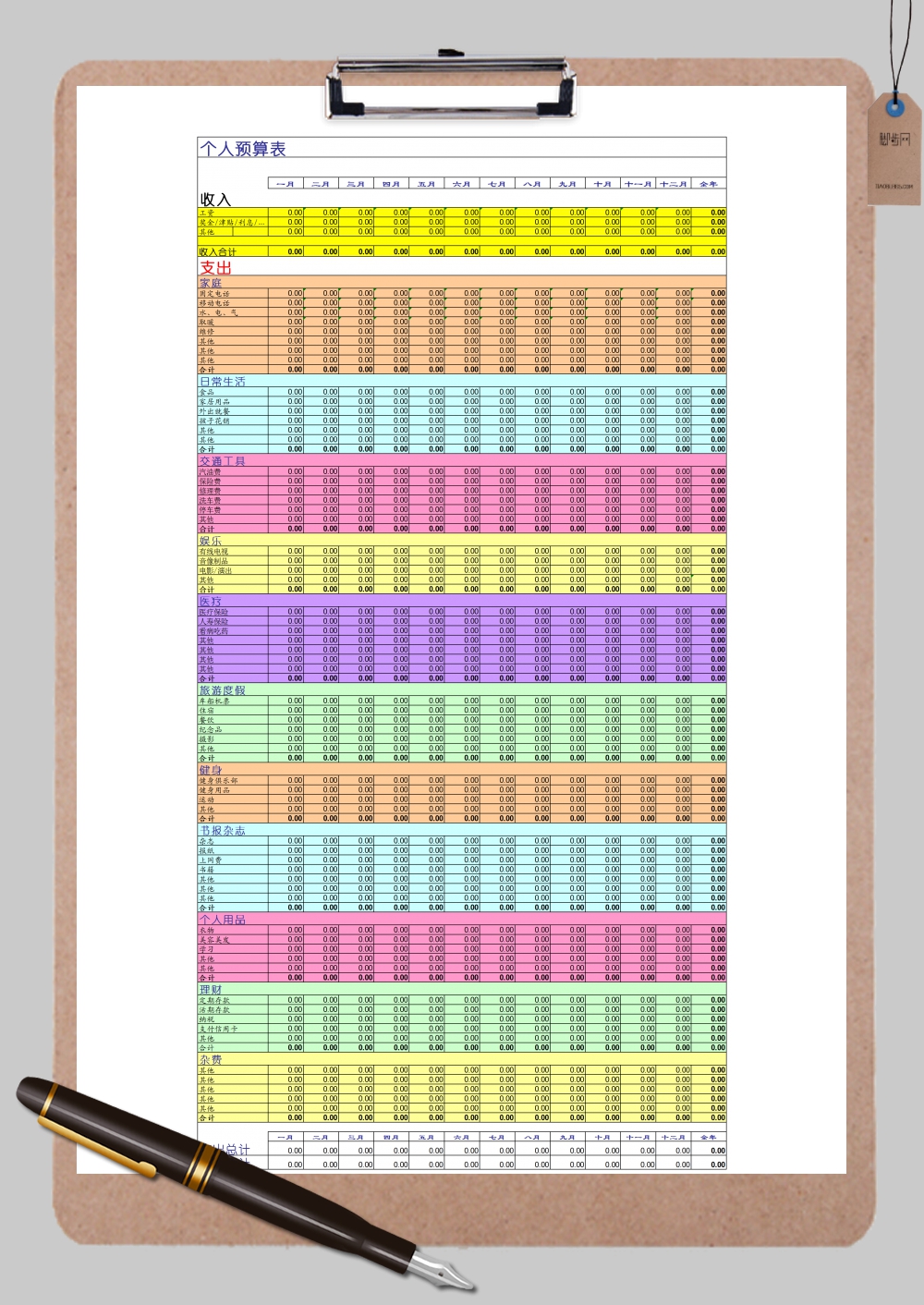 炫彩完整个人预算表Excel模板