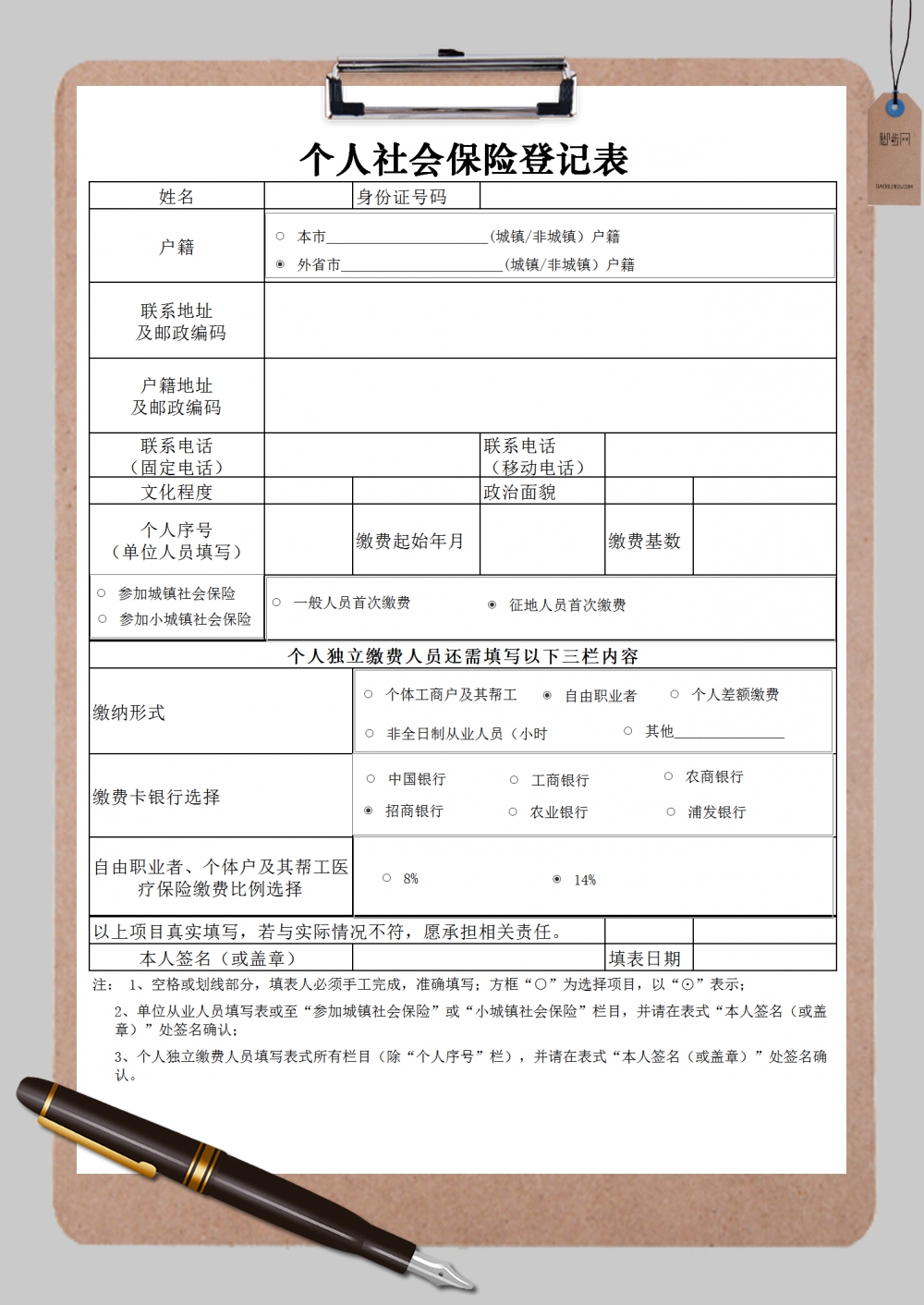 个人社会保险登记表Excel模板