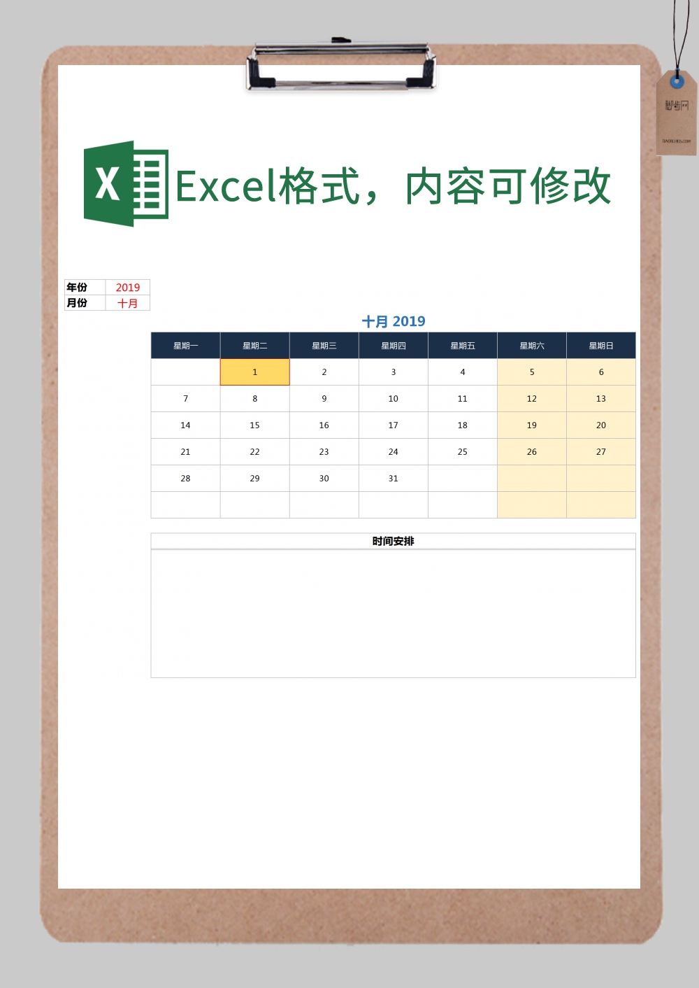 日历日程安排表excel模板