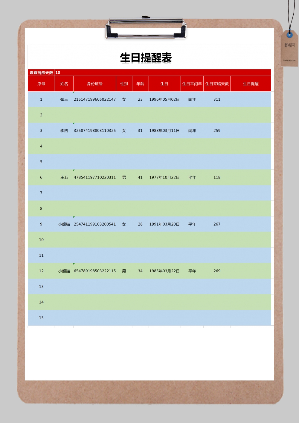 员工生日提醒表Excel模板