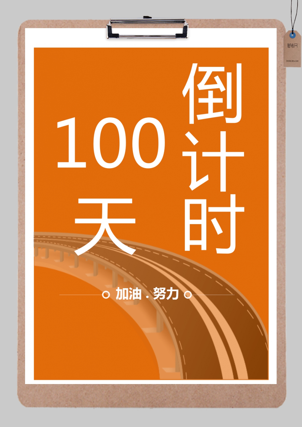 100天倒计时图excel模板