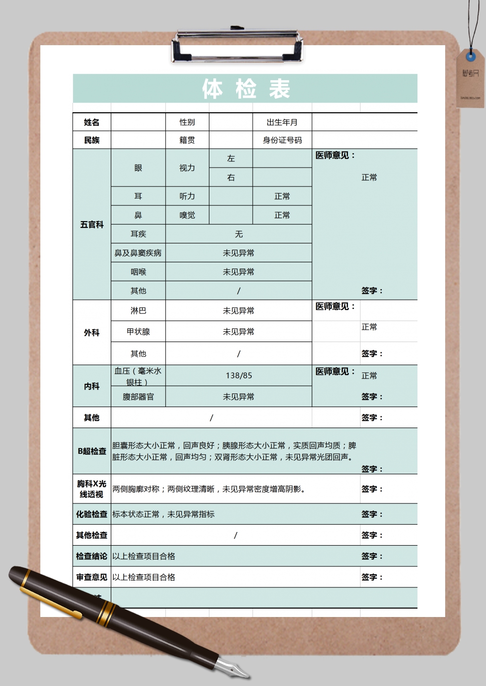 医院体检表Excel模板