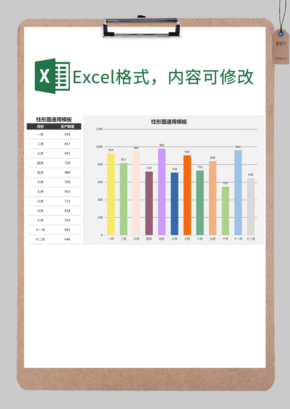 柱形图通用excel模板