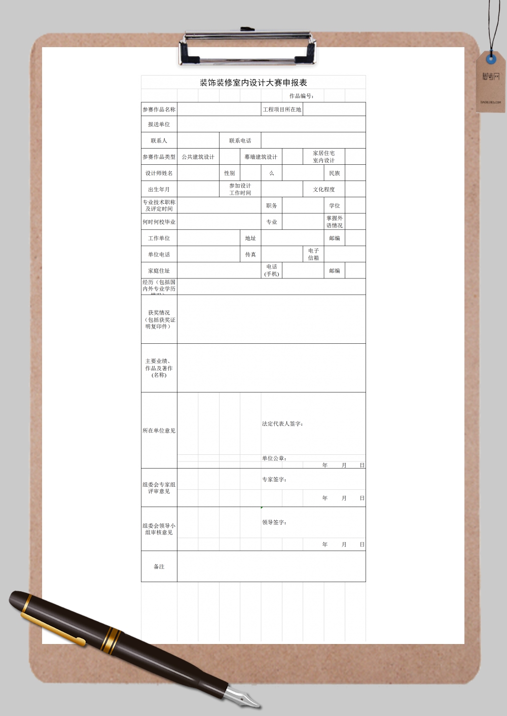 装饰装修室内设计大赛申报表Excel模板