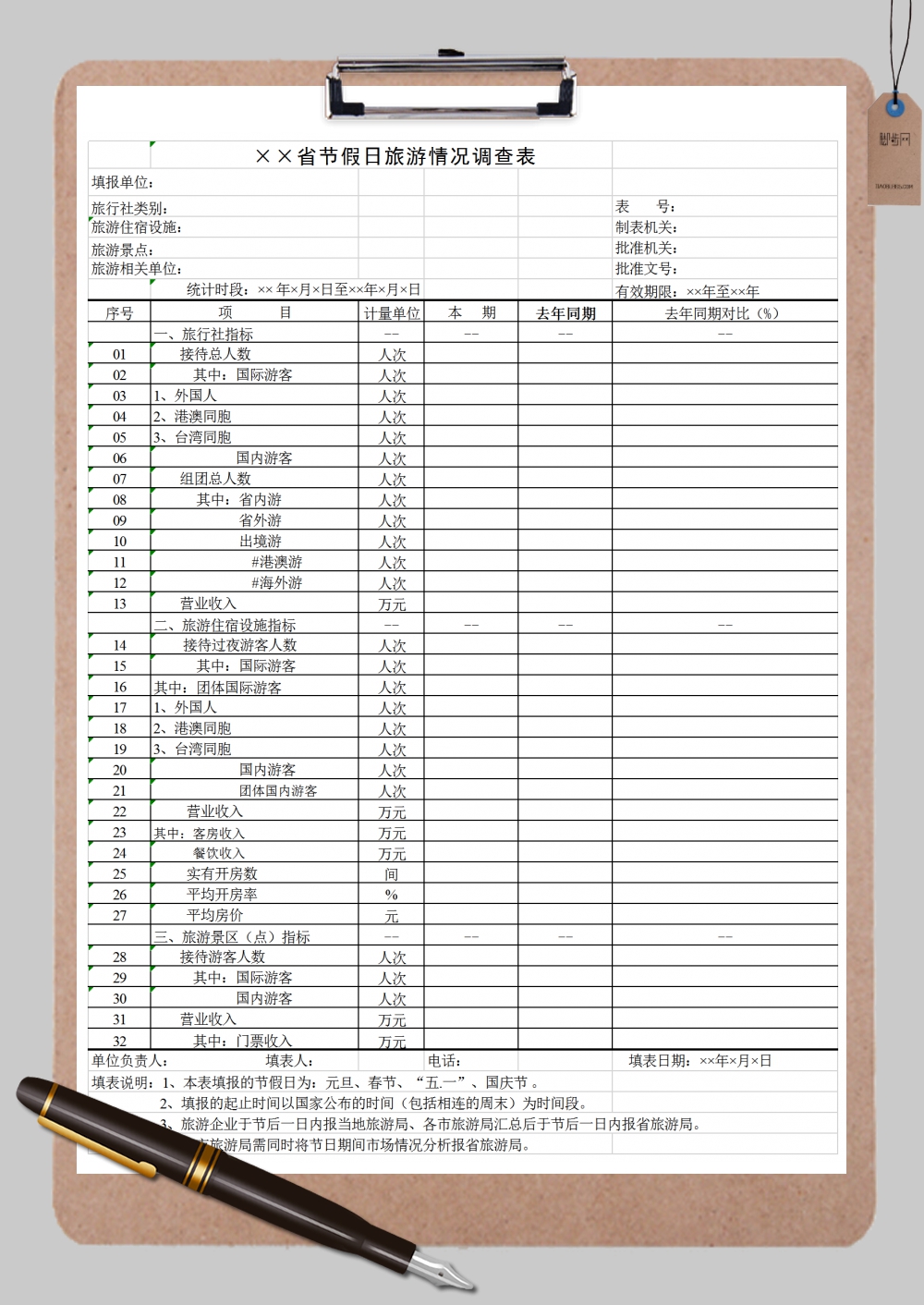 节假日旅游情况调查表Excel模板