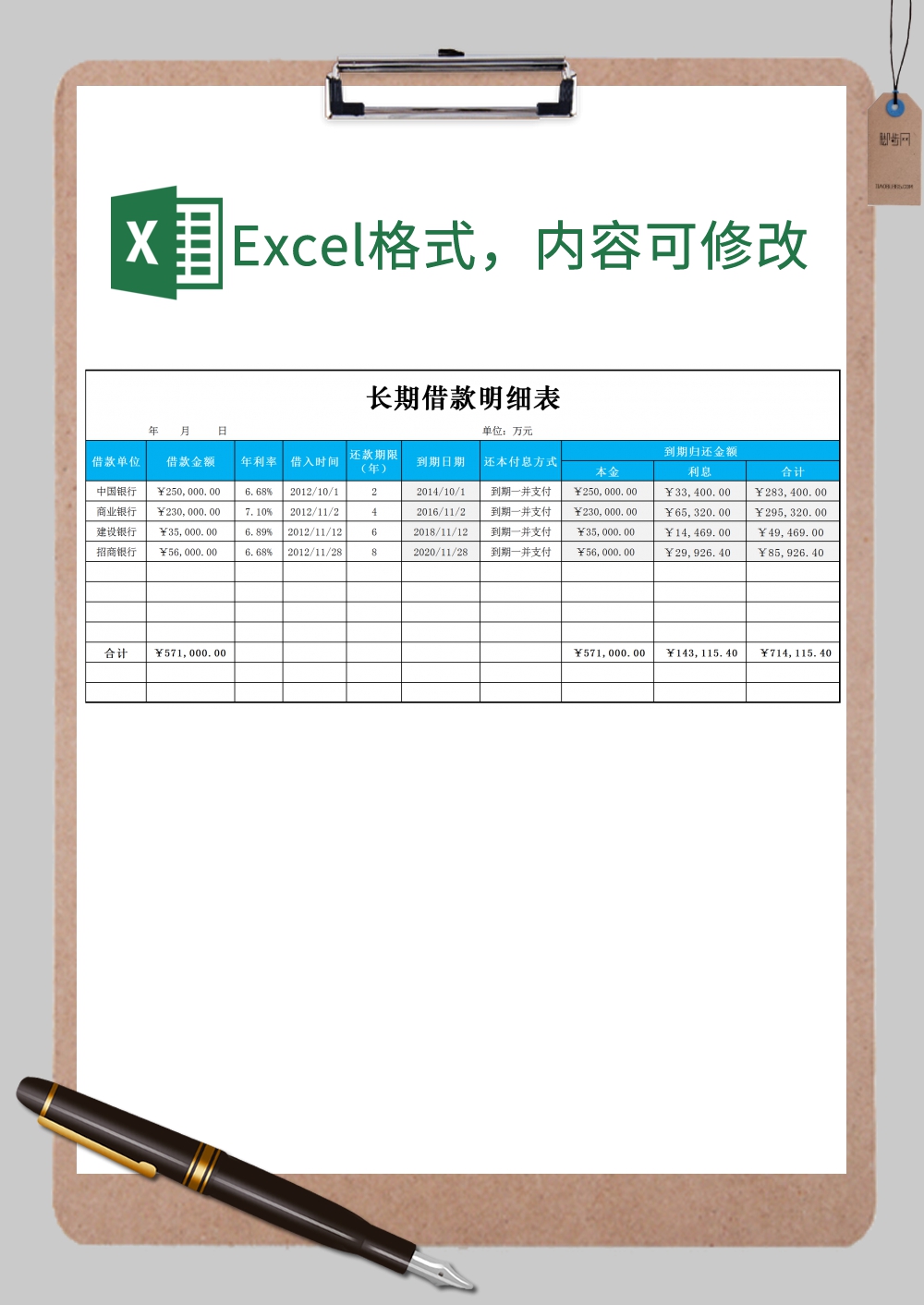 长期借款明细表Excel模板