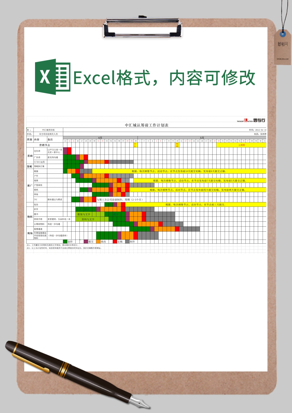 营销认筹前工作计划表Excel模板