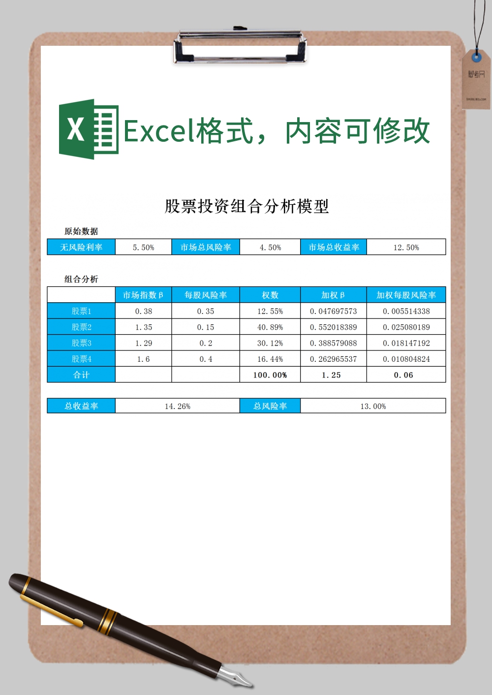 股票投资组合分析模型Excel模板