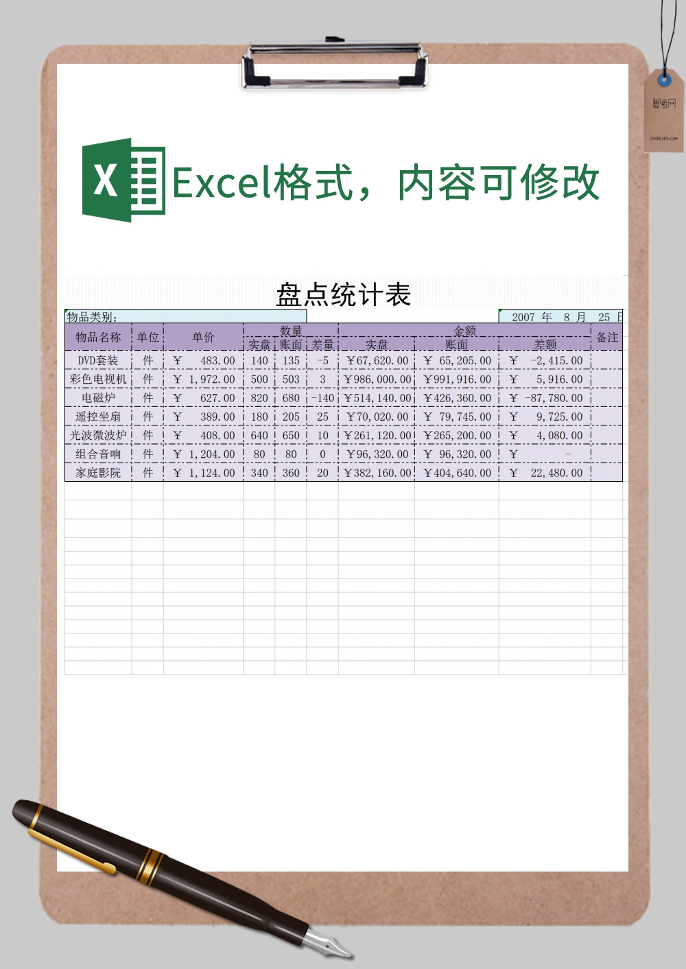 盘点统计表Excel模板