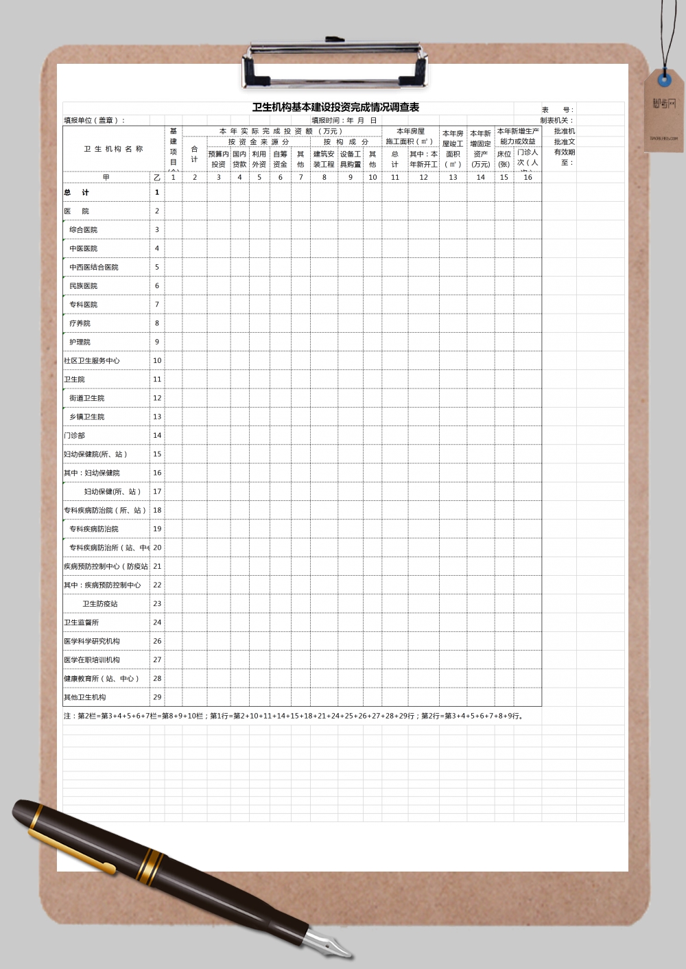 卫生机构投资建设情况调查表Excel模板