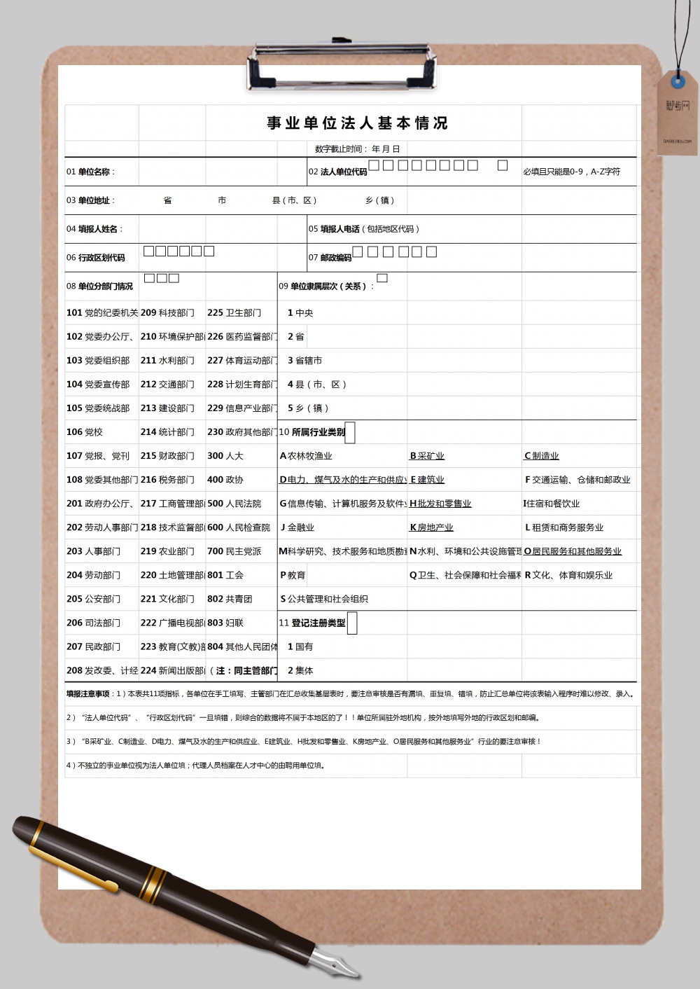 事业单位法人基本情况Excel模板