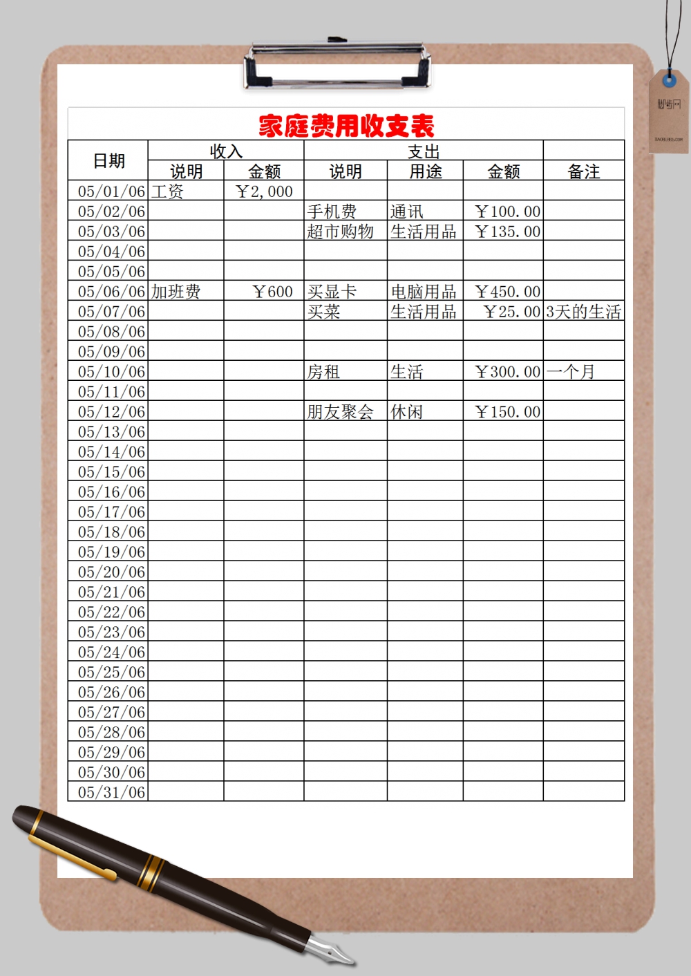 家庭费用收支表xExcel模板